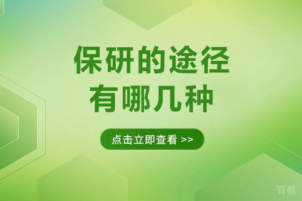 揭秘高校保研4大核心路径规划指南 