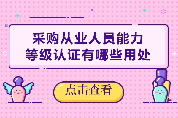 CPCP采购师认证核心价值深度解析