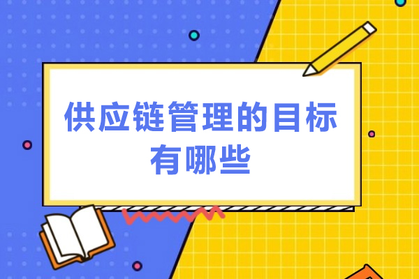 供应链核心战略目标全解：优化风险服务灵活性可持续 