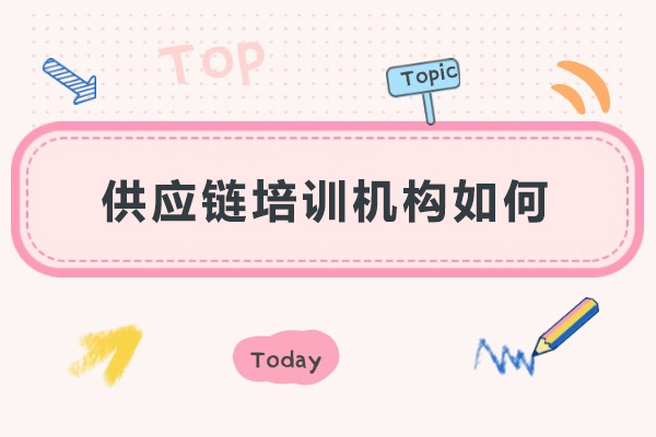 供应链培训机构的专业选择之道：优势核心剖析 