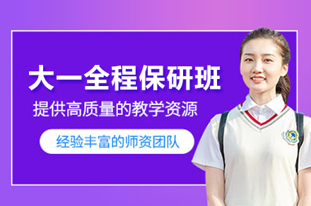 北京大一全程保研班深度解析：从起点把握升学关键