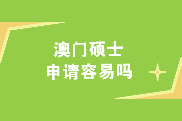澳门硕士入学深度解析：申请条件与成功策略 