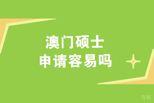 澳门硕士入学深度解析：申请条件与成功策略 