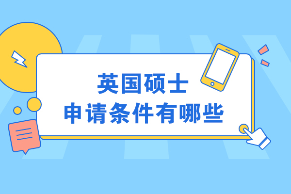英国硕士申请全条件深度解析：关键要求指南 