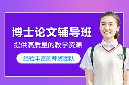 北京博士论文高效写作全程指南