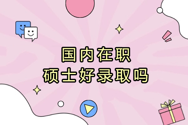 深入剖析国内在职硕士录取关键因素与应对指南 