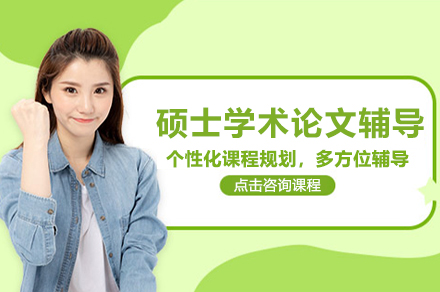 硕士学术论文写作突破指南：北京艾思科蓝全方位辅导方案