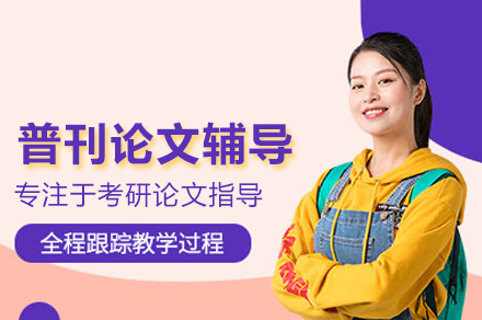 高效发表学术论文：北京艾思科蓝普刊论文辅导班深入指南