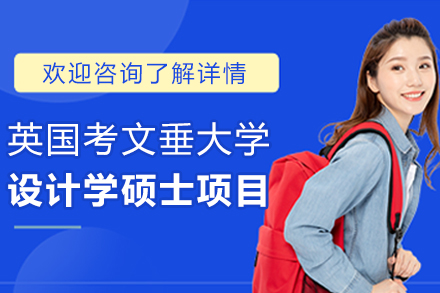 考文垂大学设计学硕士：创新教育与国际认证解析