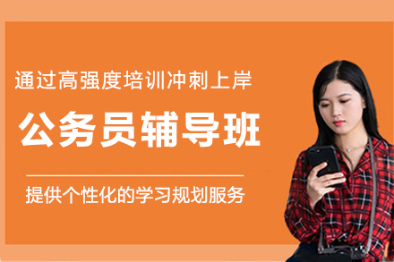 常州公务员考试精品辅导课程全解析 - 捷才教育专业助力