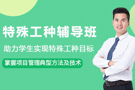 常州特种作业操作证书权威培训丨捷才教育精修班详解