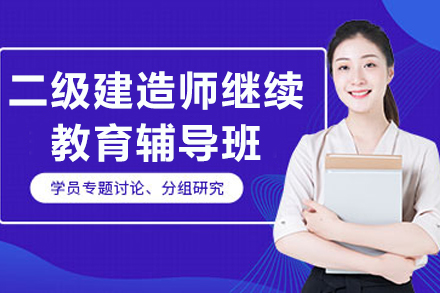常州二级建造师继续教育培训指南：专业更新与职业发展