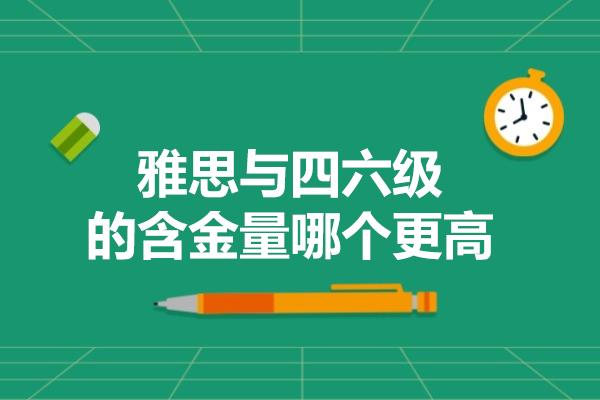 雅思对四六级：英语考试含金量深度大比拼