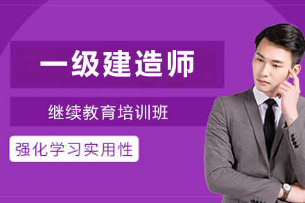 常州一级建造师继续教育培训班核心攻略