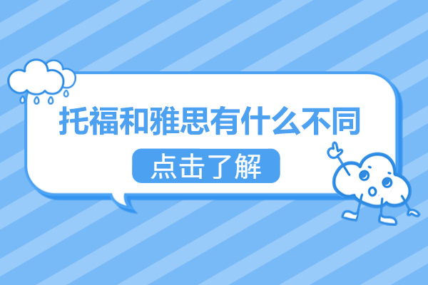 托福VS雅思：深度解析两大留学考试的核心差异