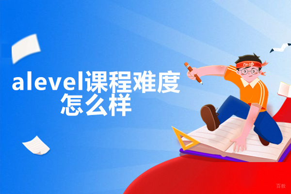 ALevel课程难度解析：全方位评估与学习策略 