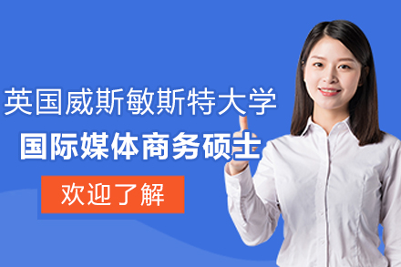 威斯敏斯特大学国际媒体商务硕士培养全球传媒精英