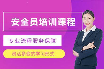 常州安全员职业认证速成培训秘籍