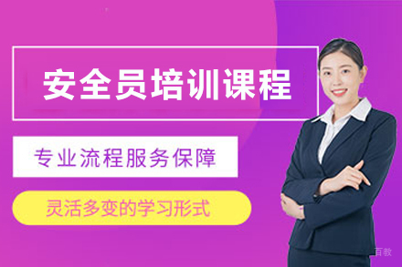 常州安全员职业认证速成培训秘籍