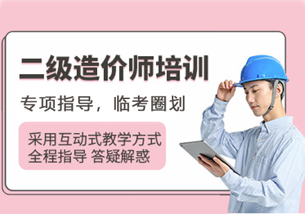 常州二级造价师核心备考策略与课程全览