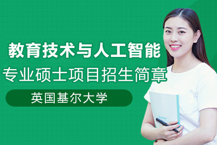 英国基尔大学与北京外国语大学合作的教育AI硕士：未来教学领航者