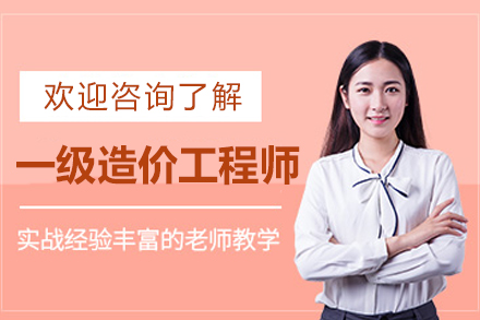 常州一级造价师培训秘籍：零基础到执业的黄金攻略