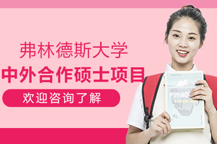 弗林德斯大学中外合作教育管理硕士精华解读