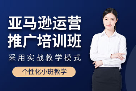 亚马逊运营实战指南：深度推广技巧培训