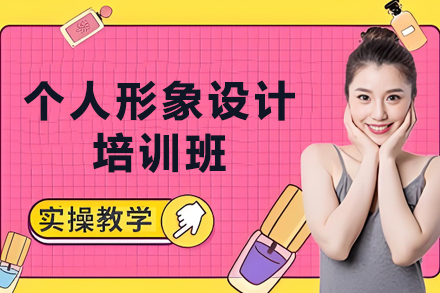 重塑个人魅力：天津西子美学形象设计专业培训指南