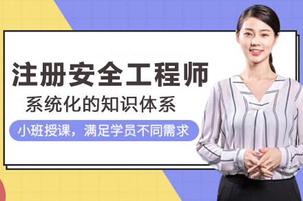 常州注册安全工程师培训课程深度解析与应考策略