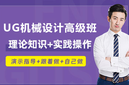 重庆鼎恒职校UG机械设计高级实战课程深度解析