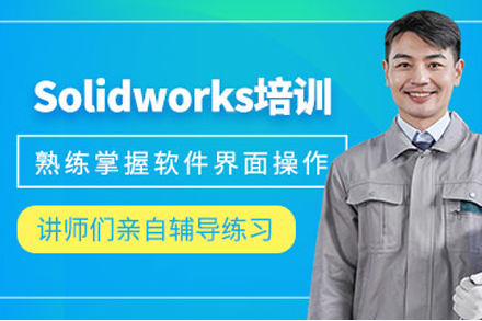 重庆Solidworks机械设计实战课程 - 4周掌握产品设计核心技能