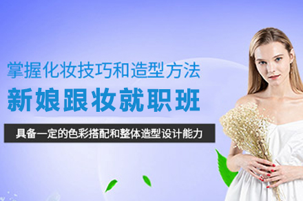 揭秘天津新娘跟妆速成班：零基础蜕变化妆师