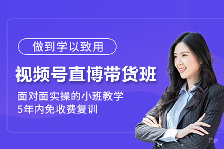 视频号直播带货精英课程：解锁电商增长新维度