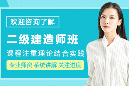 常州二级建造师通关密训|施工管理法规实务全解析
