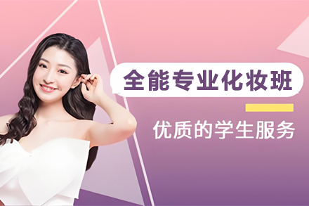 天津西子美学全能化妆造型师培训班专业指南