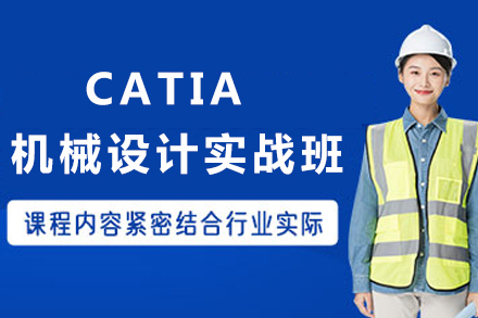 重庆CATIA机械设计高效应用课程指南
