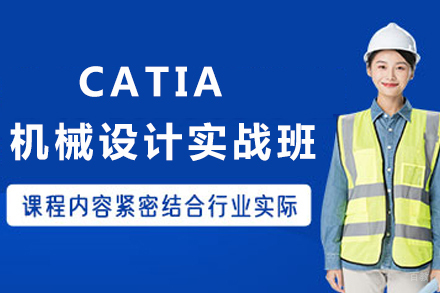 重庆CATIA机械设计高效应用课程指南