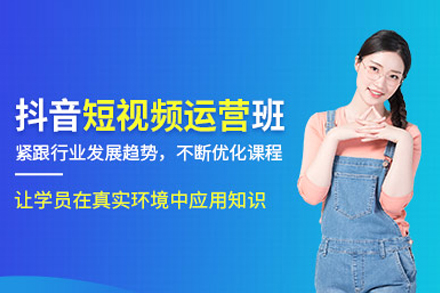 抖音短视频运营班的科学路径与实战指南