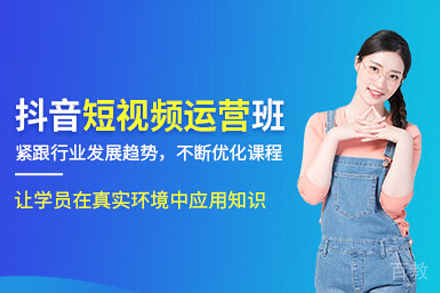 抖音短视频运营班的科学路径与实战指南