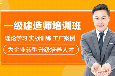 常州一级建造师实战课程｜体系化教学与执业能力培养
