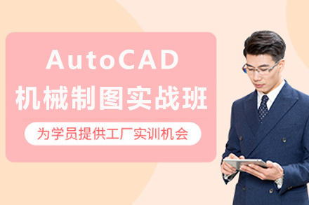 重庆AutoCAD机械制图高效实战培训专业详解
