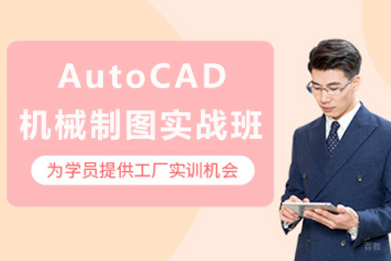 重庆AutoCAD机械制图高效实战培训专业详解