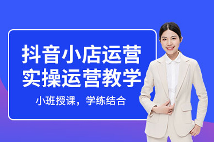 抖音小店开店运营精通实战课