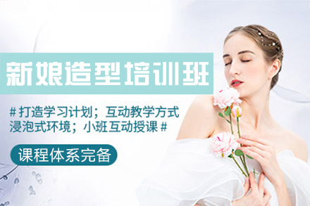西安风尚新娘造型专业班：打造婚礼化妆全技能