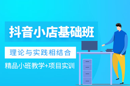 抖音电商新手必备：零基础玩转抖音小店全攻略