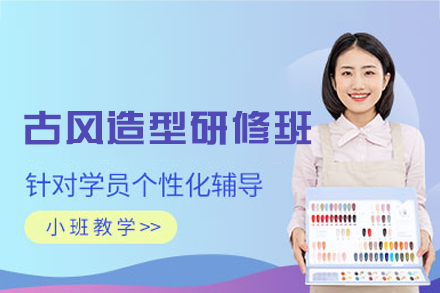 西安古典妆容艺术深造班：从技法到文化传承的蜕变