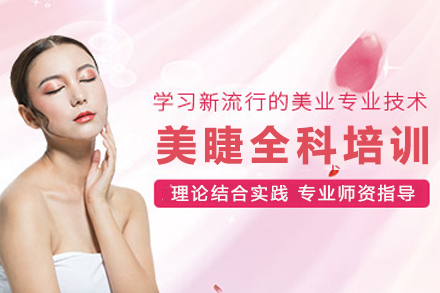 天津美睫全科班：零基础变身专业美睫师