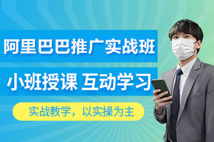 阿里巴巴平台实战推广特训营