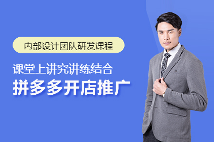 拼多多开店推广实战指南：高效运营技巧全解析